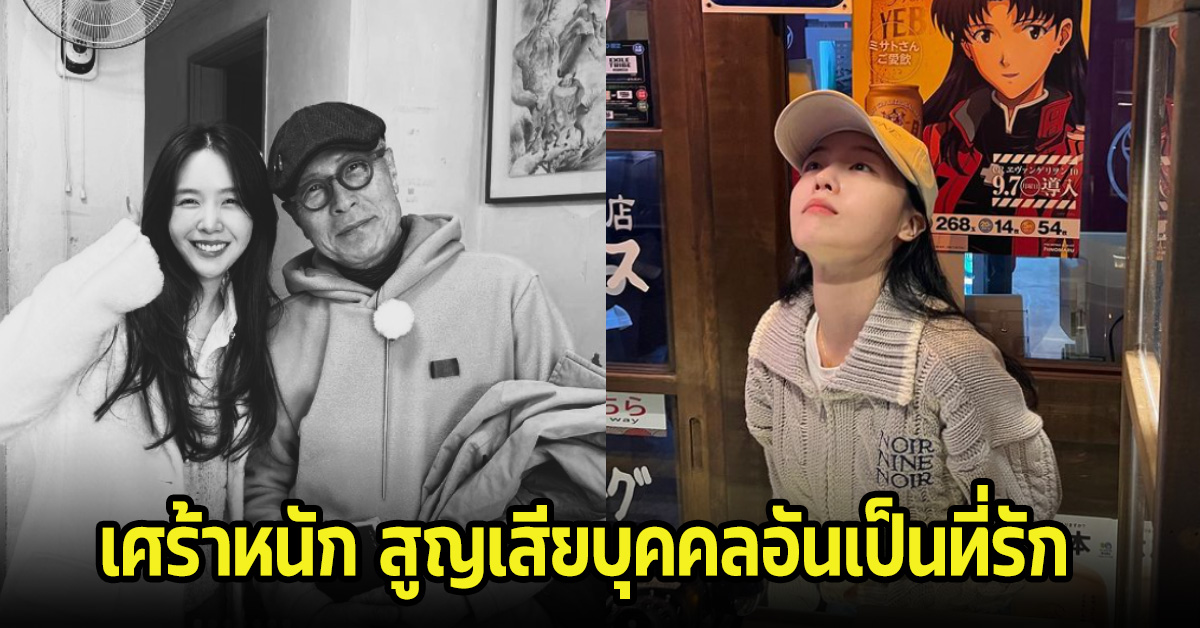 สุดเศร้า นักร้องสาว สูญเสียบุคคลอันเป็นที่รักในชีวิต หลังไปออกรายการวาไรตี้