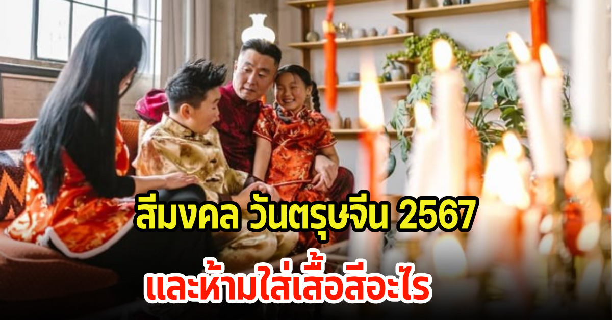 เช็คเลย สีมงคล วันตรุษจีน 2567 ปีมังกร ควรใส่เสื้อสีไรดีเพื่อเสริมมงคล และห้ามใส่เสื้อสีอะไร