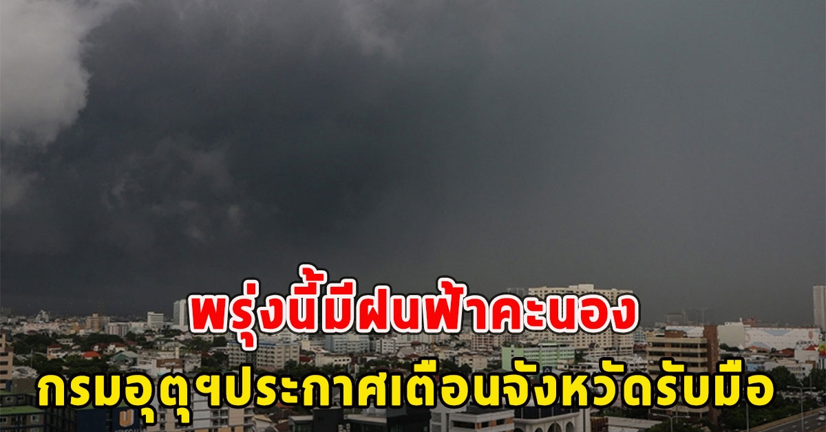 พรุ่งนี้มีฝนฟ้าคะนอง กรมอุตุฯประกาศเตือนจังหวัดรับมือ