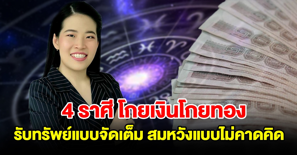 4 ราศี โกยเงินโกยทอง รับทรัพย์แบบจัดเต็ม สมหวังแบบไม่คาดคิด