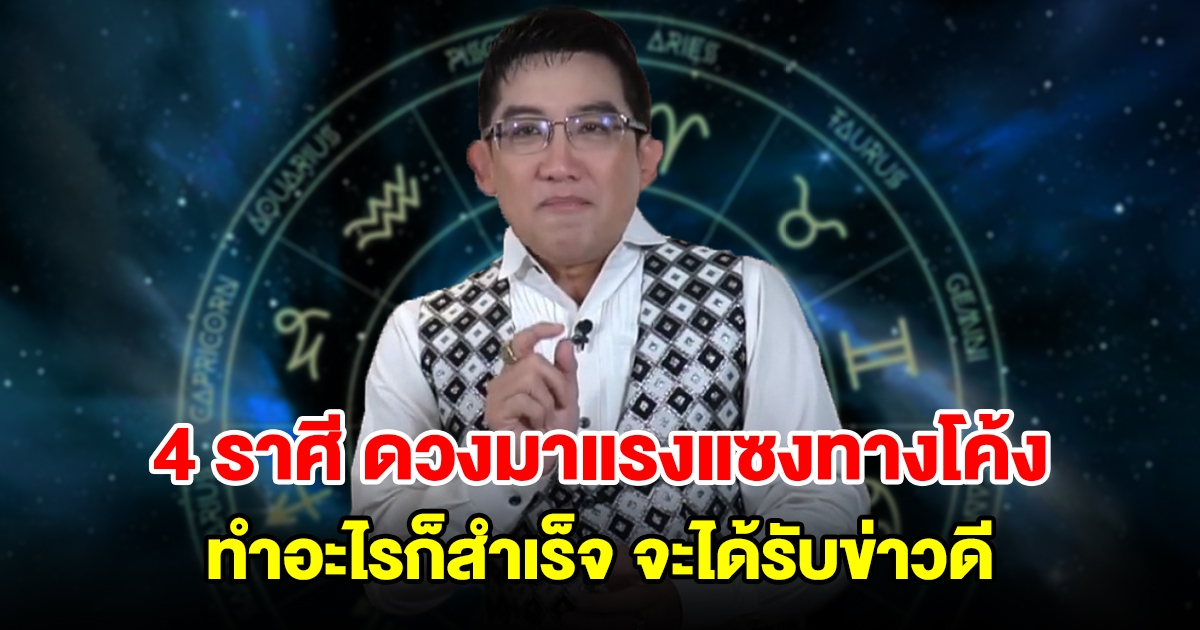 4 ราศี ดวงกำลังมาแรงแซงทางโค้ง ทำอะไรก็สำเร็จ จะได้รับข่าวดี