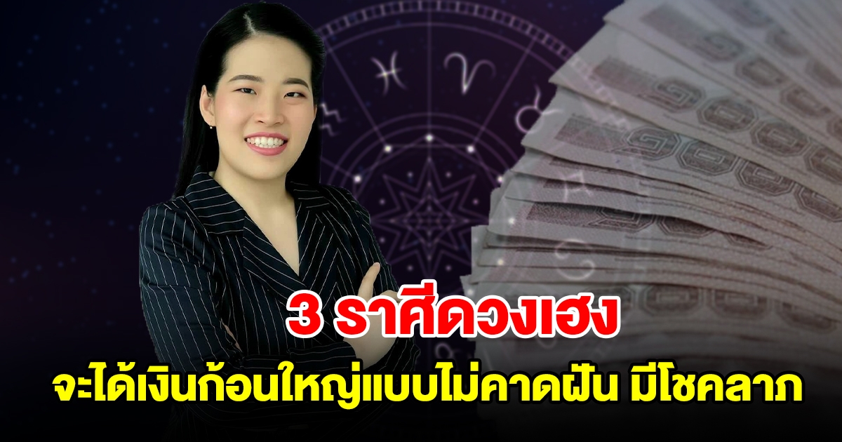 3 ราศีดวงเฮง จะได้เงินก้อนใหญ่แบบไม่คาดฝัน มีโชคลาภจากบุญเก่า