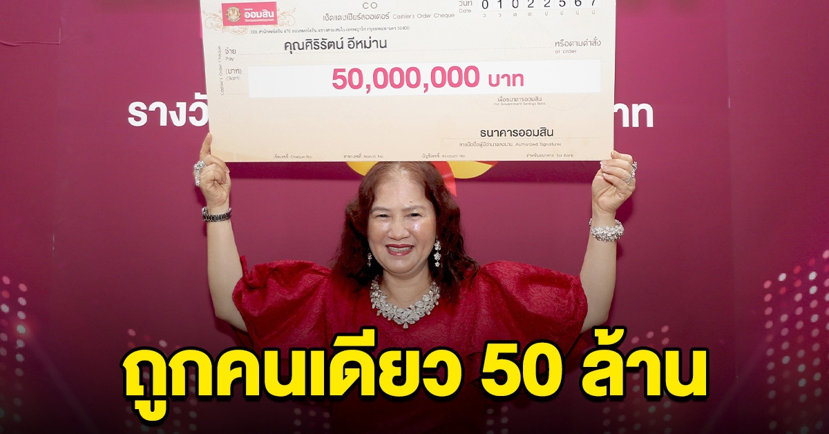 หญิงหนองจอก เฮลั่น ถูกสลากออมสิน รับคนเดียว 50 ล้าน