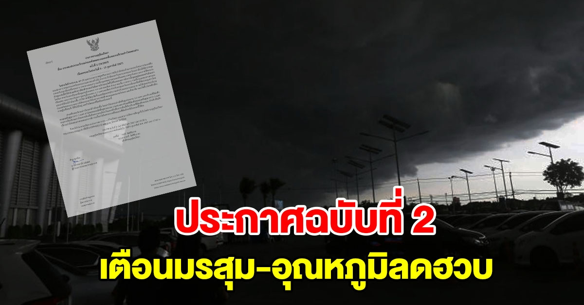 กรมอุตุฯ ประกาศฉบับที่ 2 เตือนมรสุม อุณหภูมิจะลดลงมีลมแรง