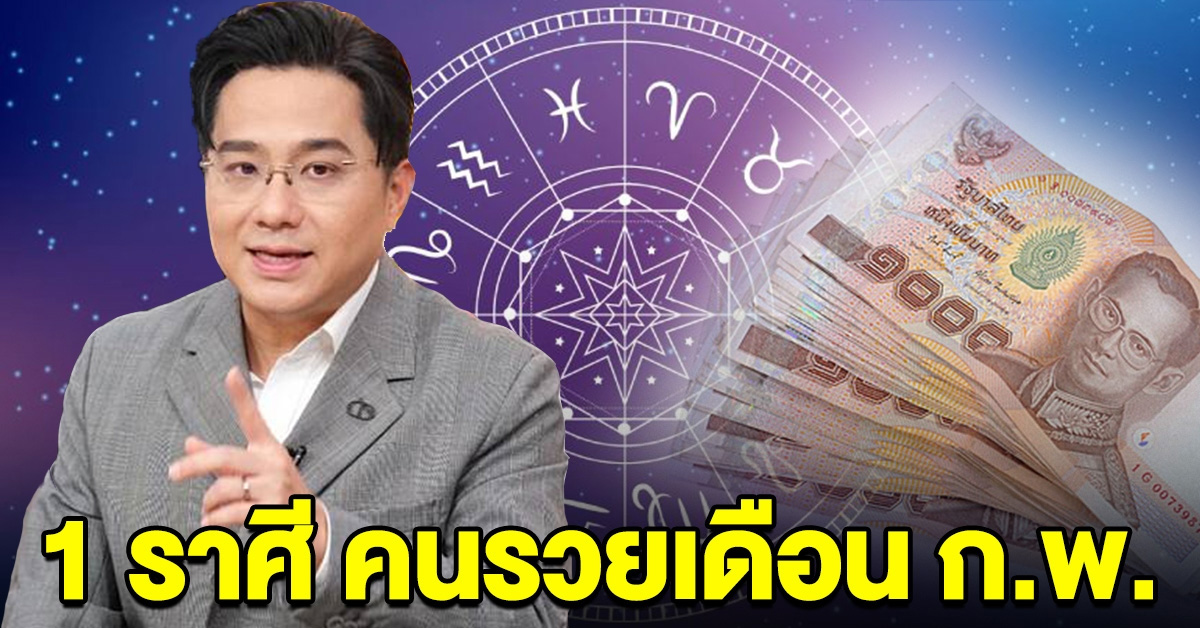 1 ราศี เตรียมถูกรางวัลใหญ่ รับทรัพย์ก้อนโต เป็นคนรวยเดือน ก.พ.