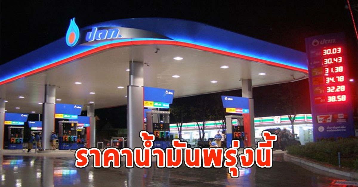 ราคาน้ำมันพรุ่งนี้ 12 ก.พ.67