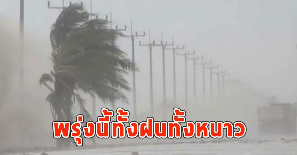 พรุ่งนี้ทั้งฝนทั้งหนาว เตือนจังหวัดรับมือ