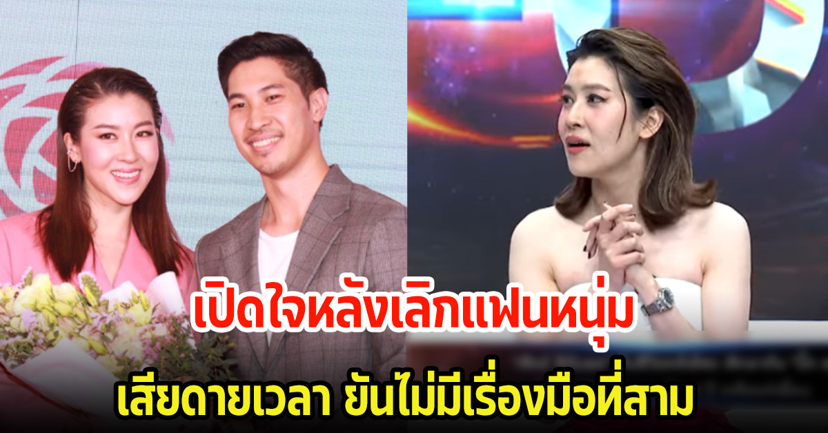 เชียร์ ฑิฆัมพร เปิดใจหลังเลิกไฮโซบิ๊ก เสียดายเวลา ยันไม่มีเรื่องมือที่สาม