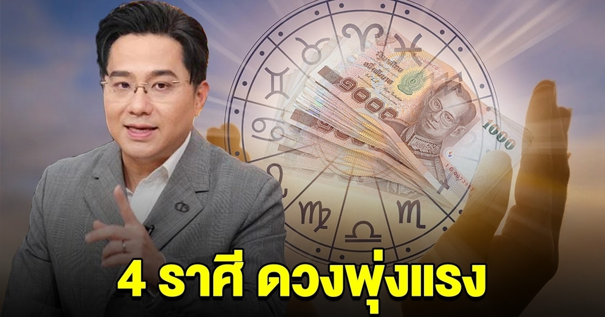 4 ราศี บอกลาความจน จะถูกหวย เตรียมรับทรัพย์ครั้งใหญ่