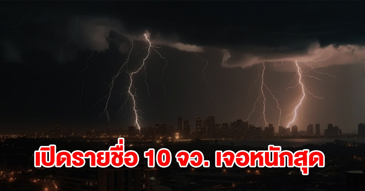 เปิดรายชื่อ 10 จังหวัด เจอฝนฟ้าคะนอง เช็กเลย