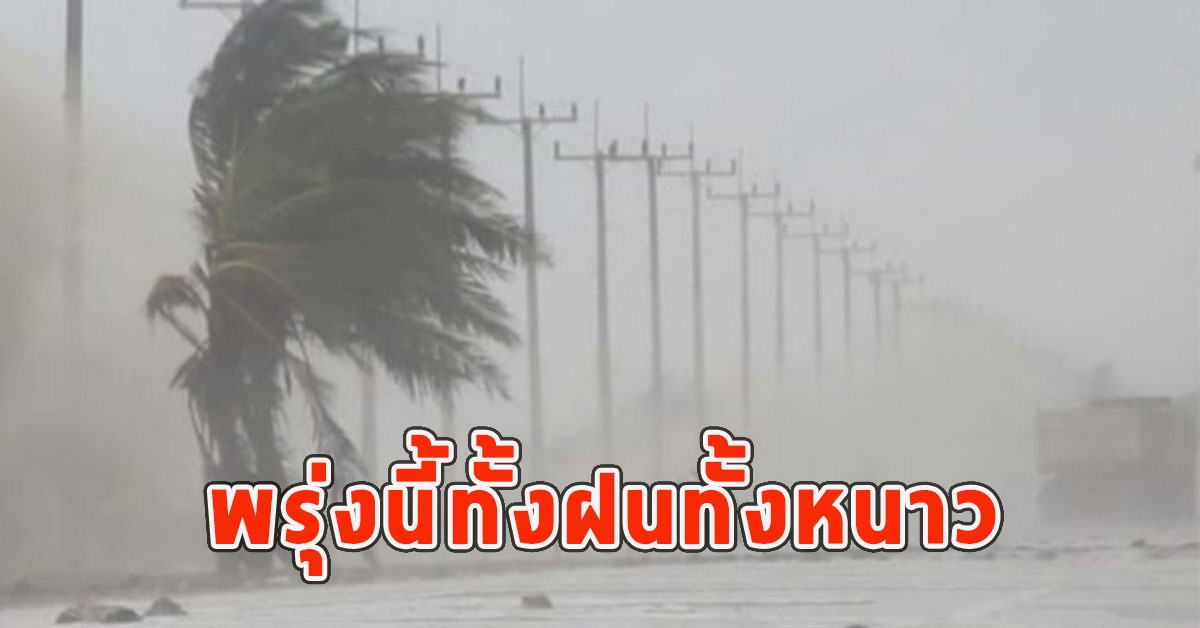 พรุ่งนี้ทั้งฝนทั้งหนาว เตือนจังหวัดรับมือ