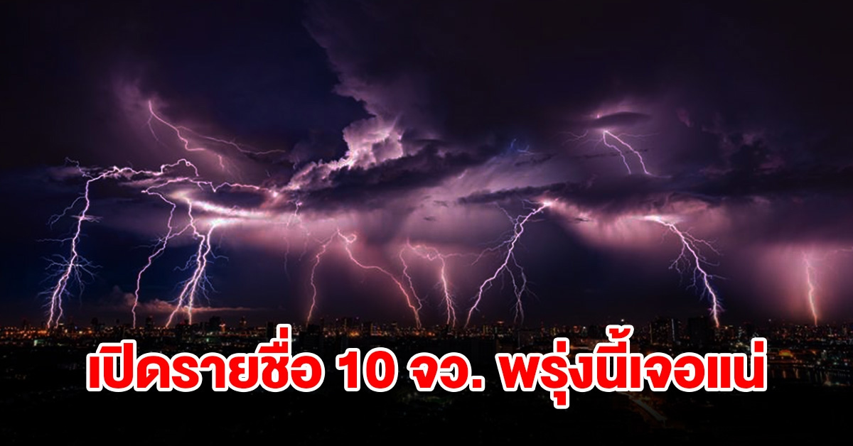 เปิดรายชื่อ 10 จังหวัด พรุ่งนี้เจอฝนฟ้าคะนอง เตรียมรับมือ