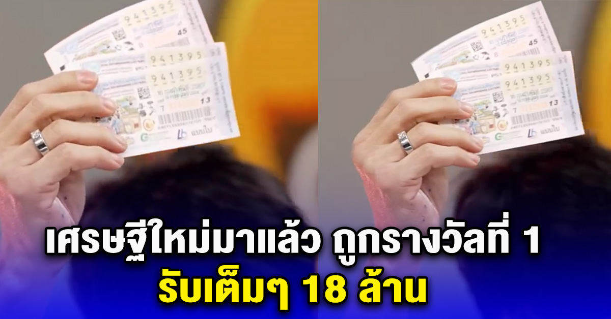 เศรษฐีใหม่มาแล้ว ถูกรางวัลที่ 1 รับเต็มๆ 18 ล้าน