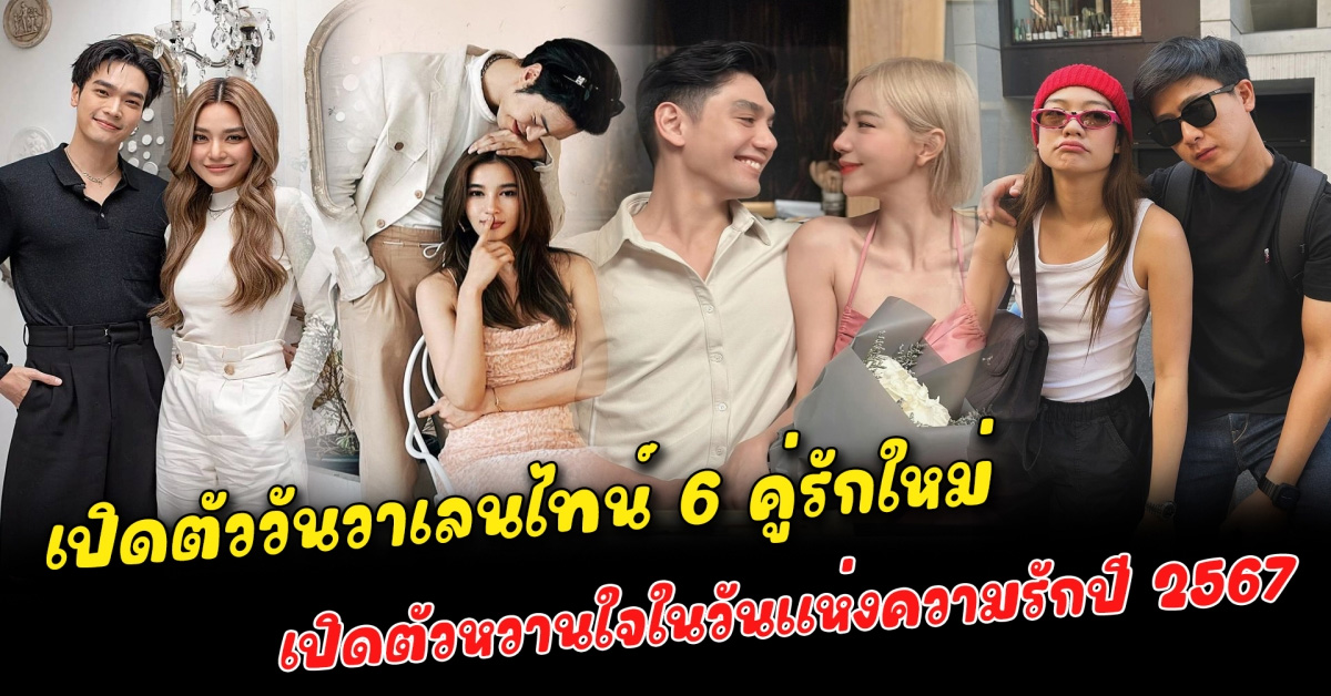 เปิดตัววันวาเลนไทน์ 6 คู่รักใหม่ เปิดตัวสวีทหวานถือโอกาสวันแห่งความรักปี 2024 เปิดเผยโมเมนต์สถานะชัดเจน ว่ากำลังคบหาดูใจกันอยู่จริงหลังถูกจับตามองจากโซเชียลมานาน