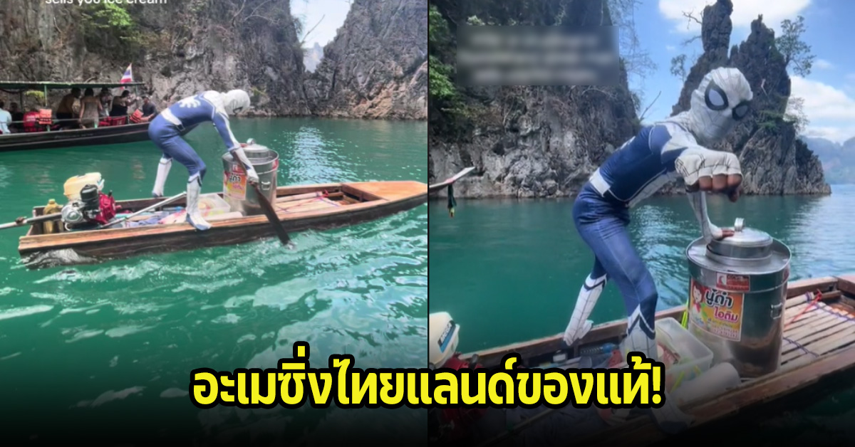 สุดฮือฮา! อะเมซิ่งไทยแลนด์ของจริง ฝรั่งเจอสไปเดอร์แมนพายเรือขายไอติม ลั่นมีเฉพาะที่ไทยเท่านั้น