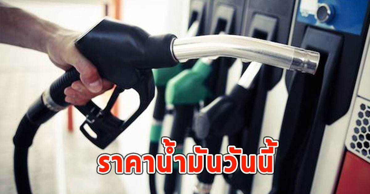 ราคาน้ำมันวันนี้ (17 ก.พ.67)