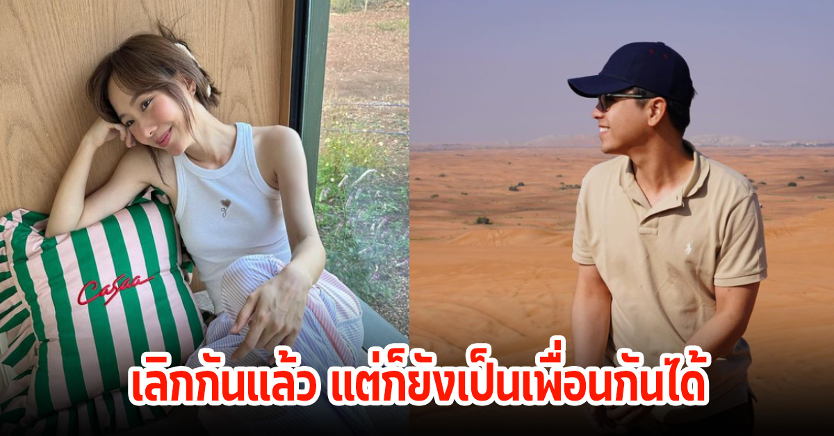 เต้ย-อเล็กซ์ เปิดใจตอบคำถาม เลิกกันแล้วก็ยังเป็นเพื่อนกันได้ ไม่ใช่เรื่องแปลก