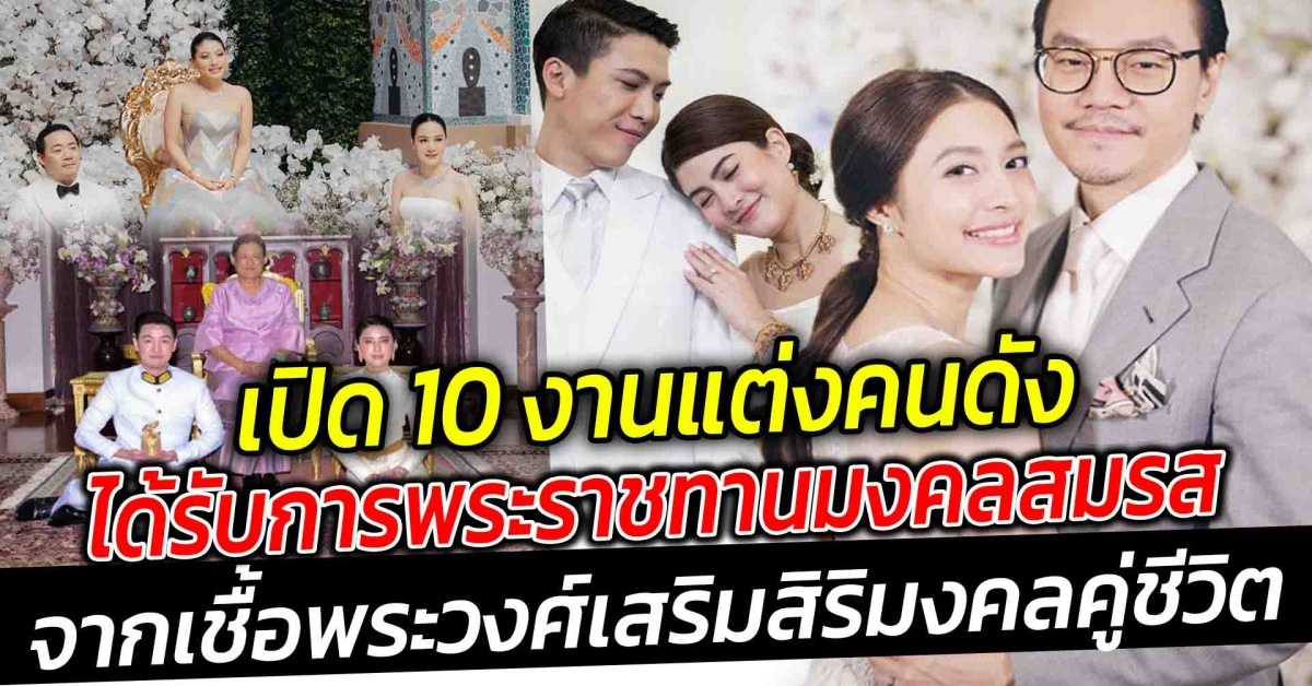 เปิด 10 งานแต่งดาราคนดังในวงการบันเทิง ได้รับการพระราชทานมงคลสมรสจากเชื้อพระวงศ์ เสริมสิริมงคลคู่ชีวิต