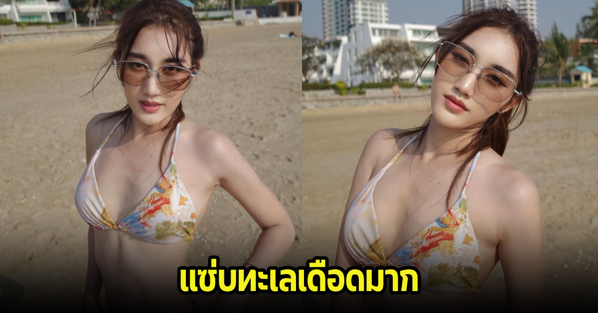 เบสท์ คำสิงห์ เผยลุคบีกินี่สุดแซ่บๆรัวๆ โพสต์ท่าทะเลเดือดจัด แฟนๆคอมเมนต์สนั่น