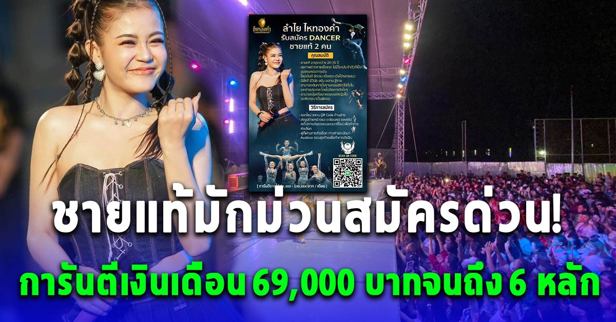 ชายแท้มักม่วนสมัครด่วน ลำไย ไหทองคำเปิดรับสมัครแดนเซอร์ การันตีเงินเดือน 69,000 บาทจนถึง 6 หลัก