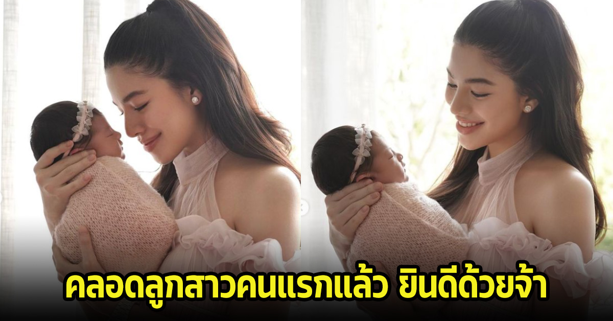 สวยได้แม่แต่เกิดเลย เเคท ซอนญ่า คลอดลูกสาวคนแรกของบ้านแล้ว เหล่าคนบันเทิงแห่ยินดีเพียบ