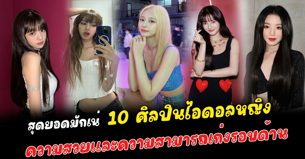 สุุดยอดมักเน่ 10 ศิลปินหญิง ไอดอล K-POP ถูกยกให้เป็นที่สุดของน้องเล็กประจำวง ความสวยและสามารถเก่งรอบด้าน จนถูกยกให้เป็นมักเน่หรือน้องเล็กของวงที่เก่งที่สุด