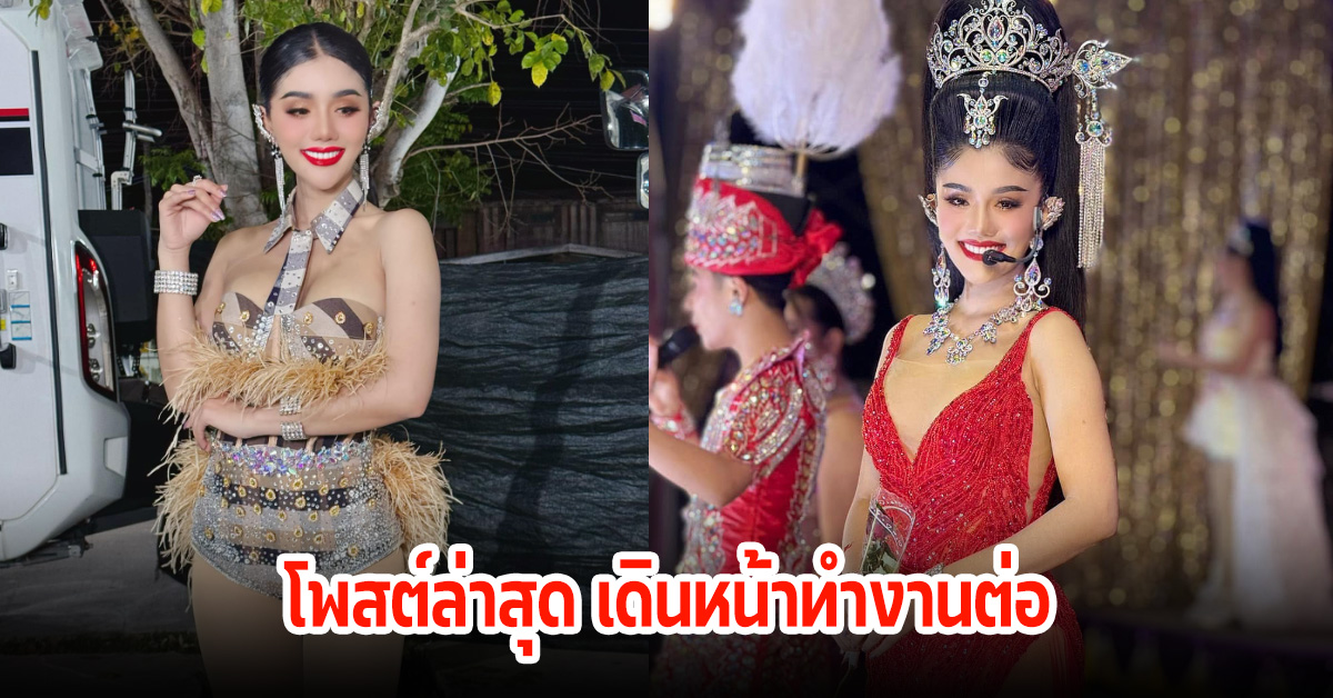 แพรวพราว แสงทอง โพสต์ล่าสุดเดินหน้าต่อ ลั่นจะไม่รักเราแล้วก็ตาม ไม่เป็นไร