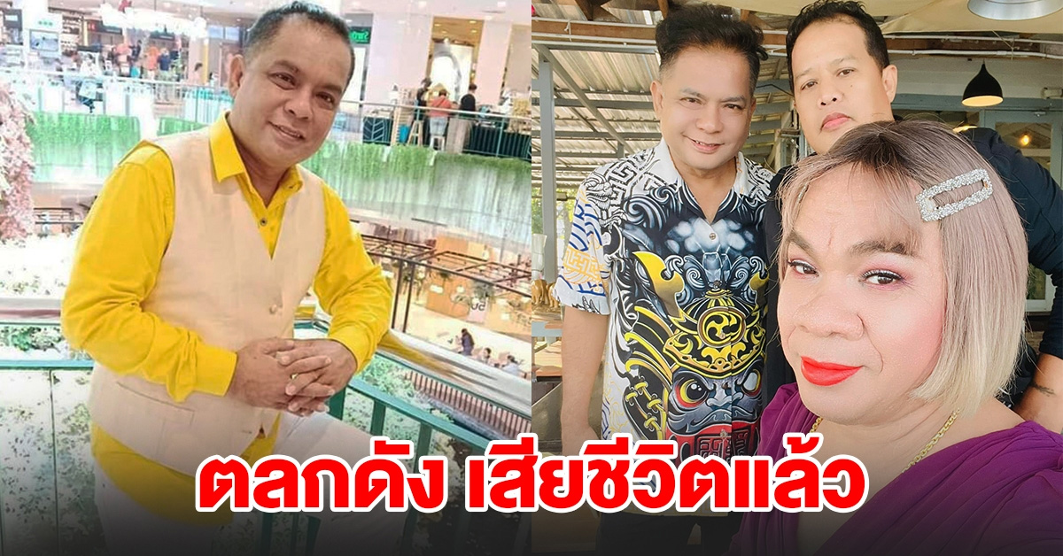 สุดเศร้า ตลกดังเสียชีวิตแล้ว เพื่อนแห่อาลัยไม่ต้องทรมานแล้ว