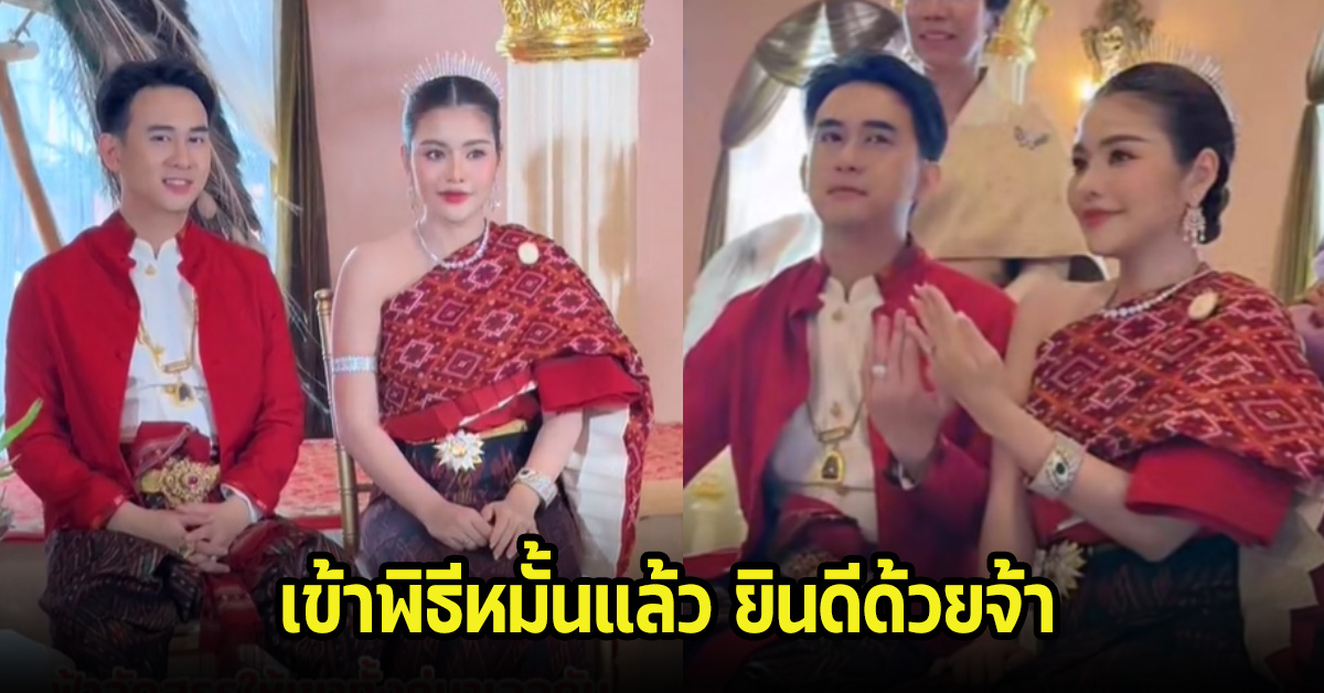 ธัญญ่า อาร์สยาม-อาโล่ เข้าพิธีหมั้นแล้ว บรรยากาศอบอุ่นสุดๆ พร้อมประกาศข่าวดี