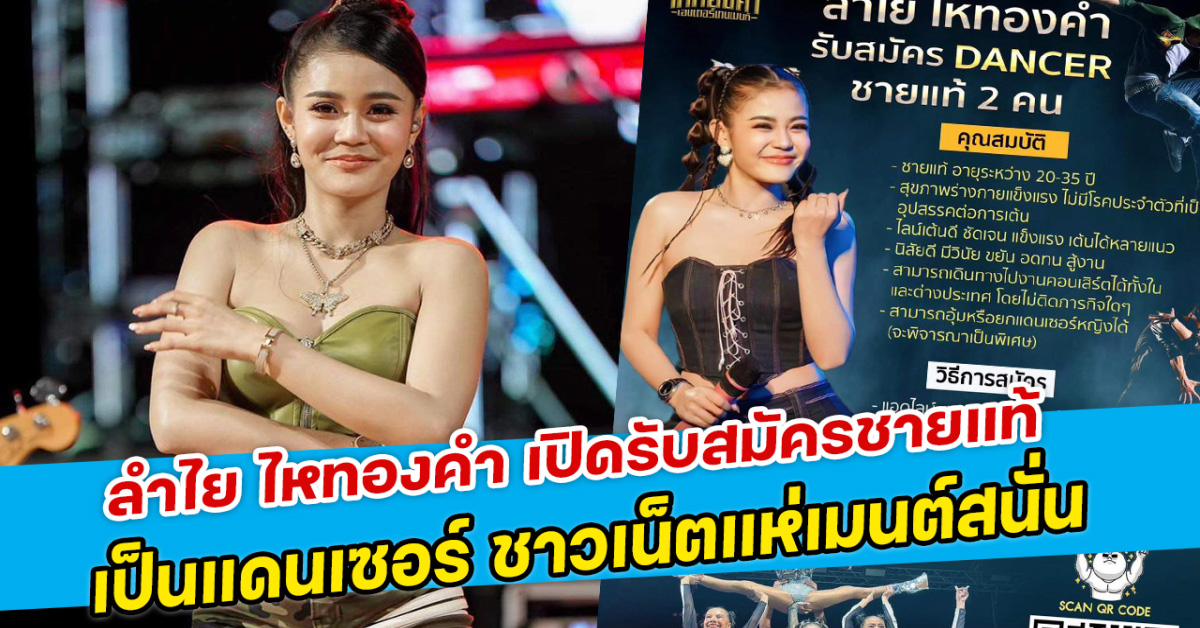 ลำไย ไหทองคำ เปิดรับสมัครชายแท้เป็นแดนเซอร์ ชาวเน็ตแห่เมนต์สนั่น