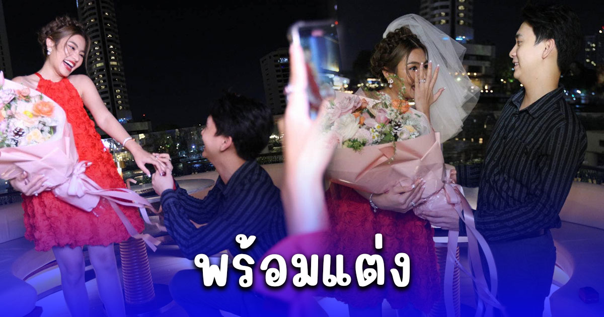 ว๊ายย ธัญญ่า อาร์สยาม ถูกแฟนหนุ่มคุกเข่าขอแต่งงานแล้ว