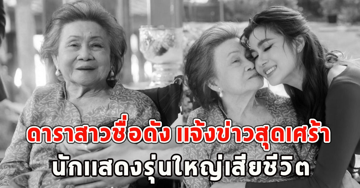 ดาราสาวชื่อดัง เเจ้งข่าวสุดเศร้า สูญเสียคนในครอบครัวอันเป็นที่รัก