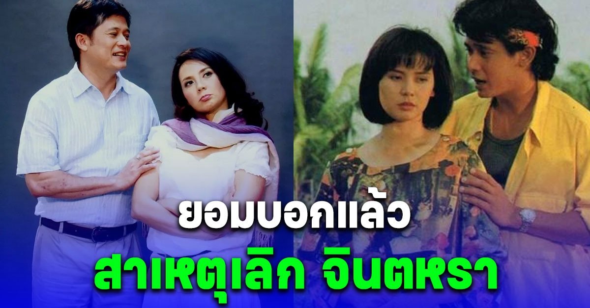 หนุ่ม สันติสุข ยอมพูดแล้ว สาเหตุเลิก จินตหรา