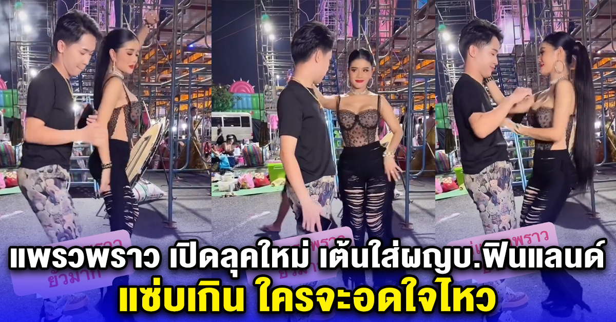 แพรวพราว เปิดลุคใหม่ เต้นใส่ผญบ.ฟินแลนด์ แซ่บเกิน ใครจะอดใจไหว