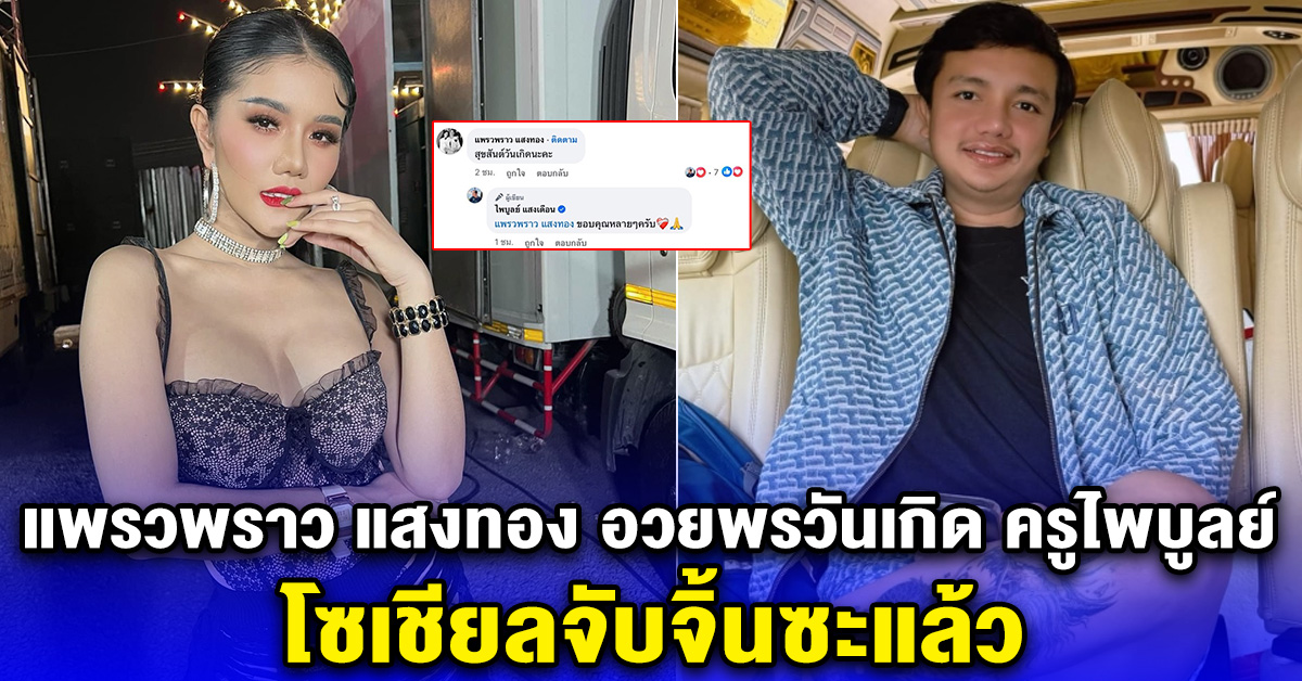 อะไรยังไง แพรวพราว แสงทอง อวยพรวันเกิด ครูไพบูลย์ โซเชียลจับจิ้นซะแล้ว