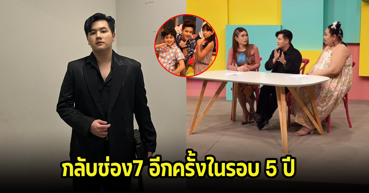 จำได้ไหม! ดารา-พิธีกรวัยเด็ก กลับช่อง7ในรอบ5ปี แฟนๆคิดถึงอยากให้กลับมารับงานละครอีก