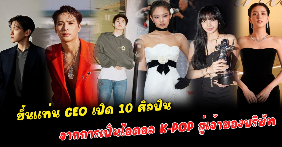 ขึ้นแท่น CEO เปิด 10 ศิลปิน จากการเป็นไอดอล K-POP สู่บทบาทใหม่เป็นเจ้าของบริษัท นั่งแท่น CEO เปิดค่ายเป็นของตัวเอง