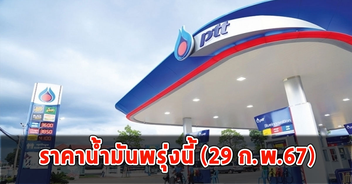 ราคาน้ำมันพรุ่งนี้ (29 ก.พ.67)