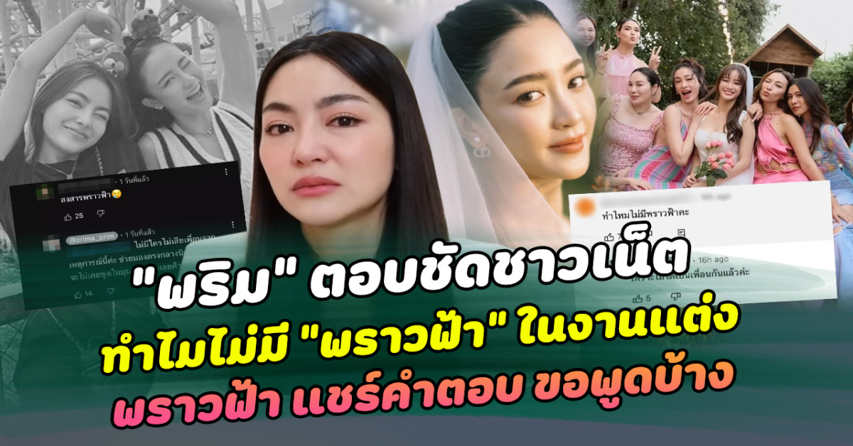 หมดหนทางคืนดี 2 เพื่อนสาว สะบั้นความสัมพันธ์ พริม ตอบชัดชาวเน็ต ทำไมไม่มี พราวฟ้า ในงานแต่ง ด้านพราวฟ้าแชร์คำตอบ ขอพูดบ้าง อ่านแล้วเห็นใจทั้งสองฝ่าย ย้อนความสัมพันธ์ 10 กว่าปี ยังรอวันเคลียร์ใจ