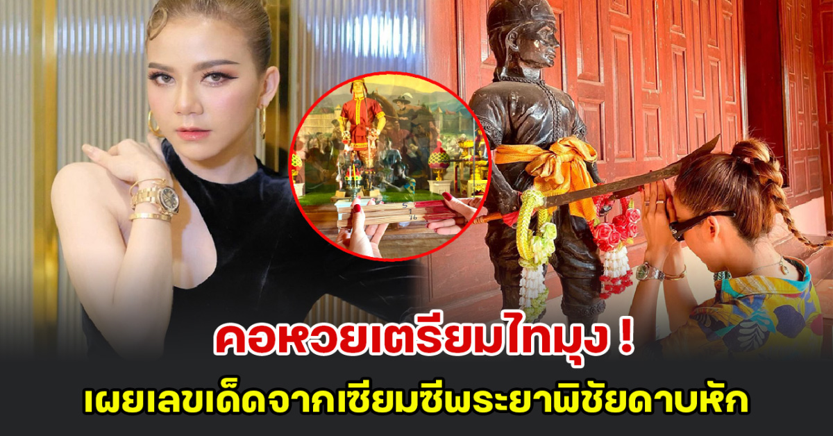 คอหวยเตรียมไทมุง จ๊ะ นงผณี เผยเลขเด็ดจากเซียมซีพระยาพิชัยดาบหัก