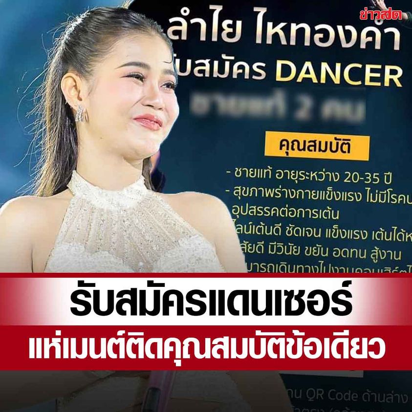 ลำไย ไหทองคำ รับสมัครชายแท้ร่วมทีม แจงคุณสมบัติ-เงินเดือน แฟนคลับเมนต์กระจาย