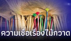 เปิดความเชื่อเรื่องไม้กวาด วางตรงไหนดีสุดของบ้าน