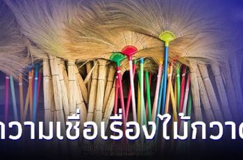 เปิดความเชื่อเรื่องไม้กวาด วางตรงไหนดีสุดของบ้าน