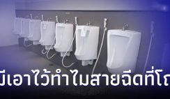 สายฉีดที่โถฉี่ห้องน้ำชาย มีเอาไว้ทำไม