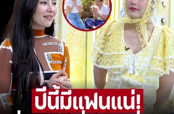 ปีนี้มีแฟนแน่! เบลล่า ราณี ไม่ปิดกั้น โป๊ป ธนวรรธน์ มีโอกาสเปลี่ยนสถานะ