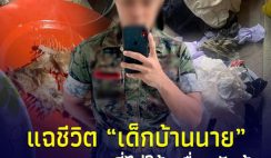 ศิลปินแฉชีวิต “ทหารบ้านนาย” ใช้งานเหมือนทาส กินข้าวเหลือ ต้องซักผ้าด้วยมือ