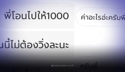 ไรเดอร์งง ลูกค้าโอนเงินให้ 1พัน บอกให้เลิกวิ่ง ก่อนรู้เหตุผล คนแห่ชื่นชม