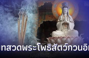 บทสวดบูชาพระโพธิสัตว์กวนอิม ในการขอพร