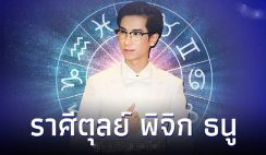 ราศีตุลย์ ราศีพิจิก ราศีธนู คุณจะได้โชคจากอะไร