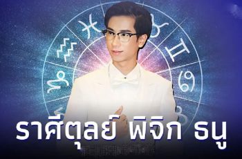 ราศีตุลย์ ราศีพิจิก ราศีธนู คุณจะได้โชคจากอะไร